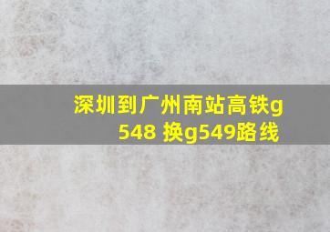 深圳到广州南站高铁g548 换g549路线